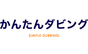 simple_dubbing_03